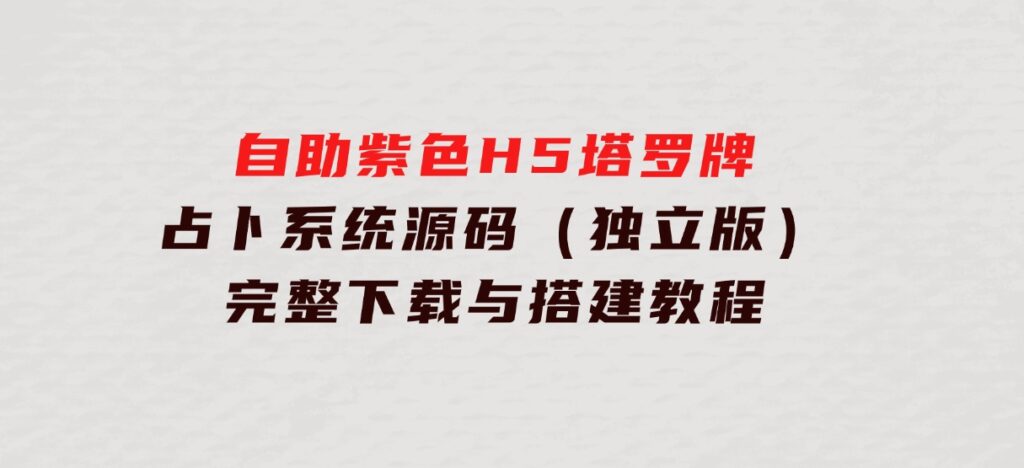 自助紫色H5塔罗牌占卜系统源码（独立版）-完整下载与搭建教程-十一网创