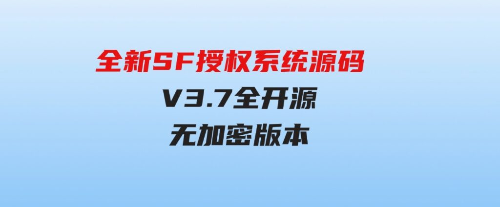 全新SF授权系统源码V3.7全开源无加密版本-十一网创