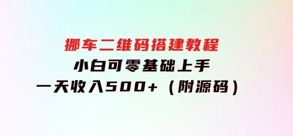 挪车二维码搭建教程，小白可零基础上手！一天收入500+，（附源码）-十一网创