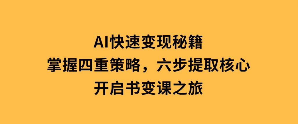 抖音带货实战教程：起号转号技巧+爆品选择+流量提升，打造爆款商品-十一网创