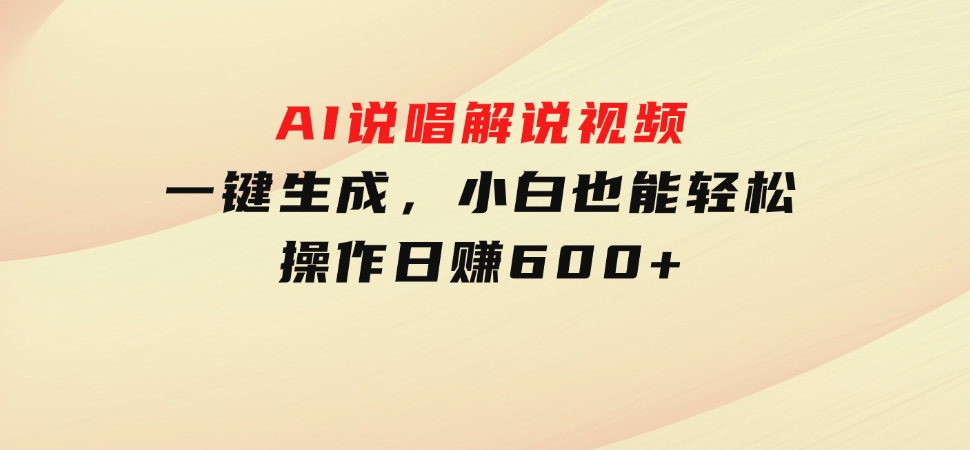 AI说唱解说视频，一键生成，小白也能轻松操作日赚600+-十一网创