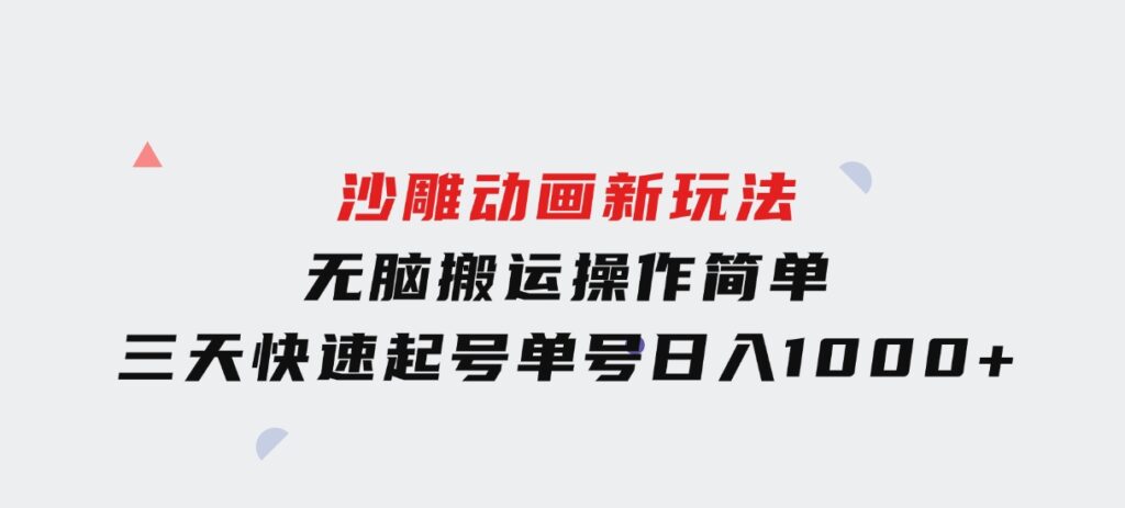 沙雕动画新玩法，无脑搬运，操作简单，三天快速起号，单号日入1000+-十一网创