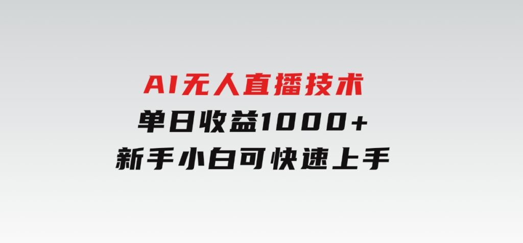 AI无人直播技术单日收益1000+新手，小白可快速上手-十一网创