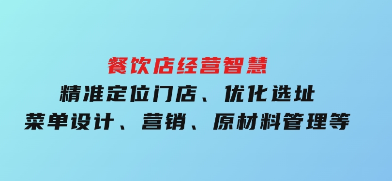 餐饮店经营智慧：精准定位门店、优化选址、菜单设计、营销、原材料管理等-十一网创